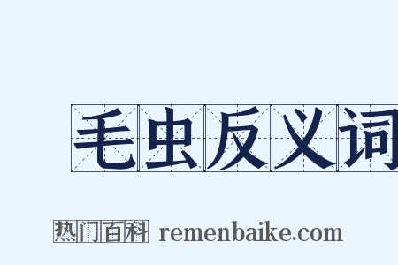 蛓毛虫反义词是什么意思的图片